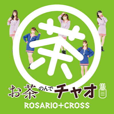 お茶のんでチャオ!のジャケット写真