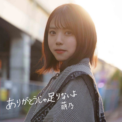 ありがとうじゃ足りないよ (萌乃 ver.)のジャケット写真