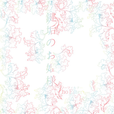 鍵垢のお姫様のジャケット写真
