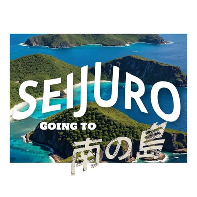 Going to 南の島のジャケット写真
