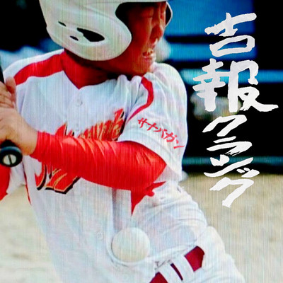 吉報クラシックのジャケット写真