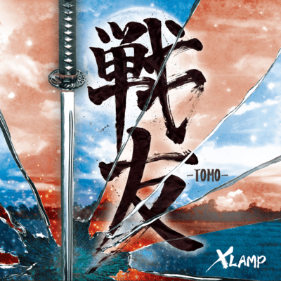 戦友 -TOMO-のジャケット写真