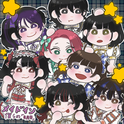 メイドイン僕らの「明日」のジャケット写真