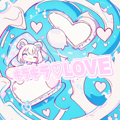 キラキラ♡LOVEのジャケット写真