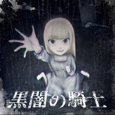 Kuroyami no kishi Front Cover