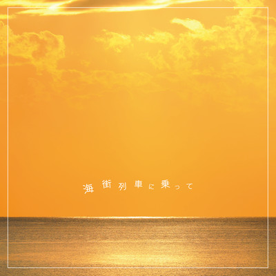 海街列車に乗ってのジャケット写真