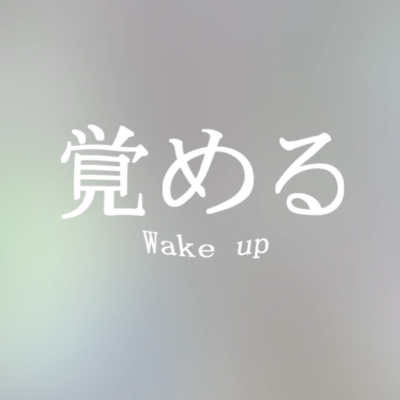 覚めるのジャケット写真