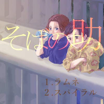 Ramune Front Cover