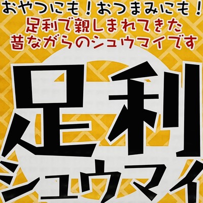 足利シュウマイのジャケット写真