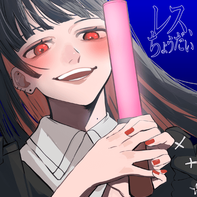 レス、ちょうだいのジャケット写真