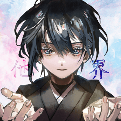 他界のジャケット写真