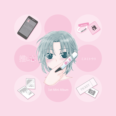 推し恋のジャケット写真