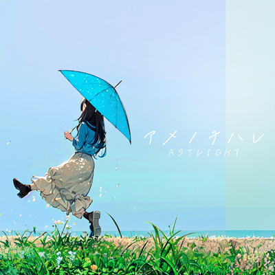 アメノチハレのジャケット写真