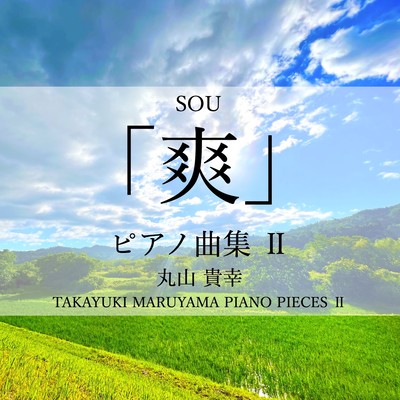 「爽」丸山貴幸ピアノ曲集 IIのジャケット写真