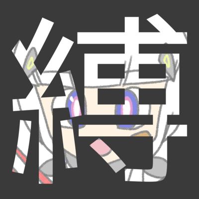 縛のジャケット写真