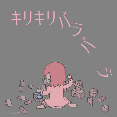 キリキリバラバラのジャケット写真