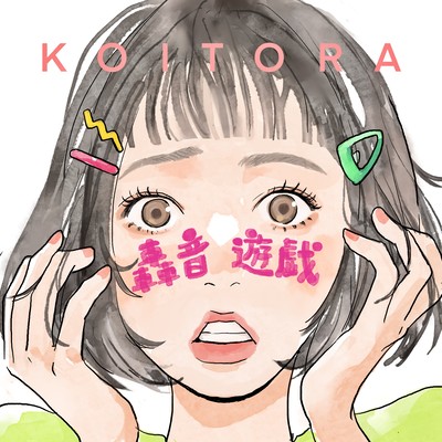 轟音遊戯のジャケット写真