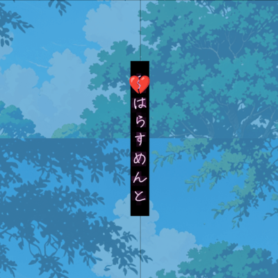 〇〇はらすめんと (feat. 雨衣)のジャケット写真