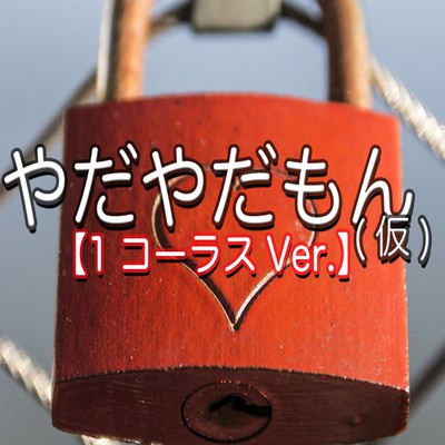 やだやだもん仮 (1コーラスVer.)のジャケット写真