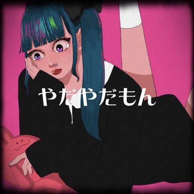 やだやだもんのジャケット写真