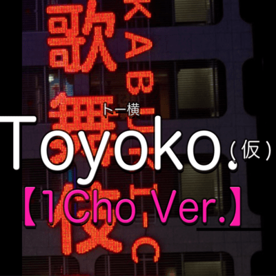 Toyoko.仮 (1コーラスVer.)のジャケット写真