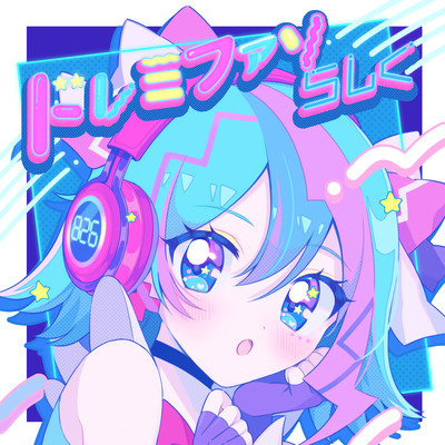 ドレミファソらしく#のジャケット写真