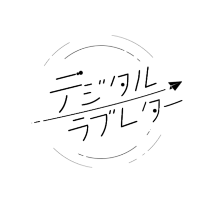 デジタルラブレターのジャケット写真