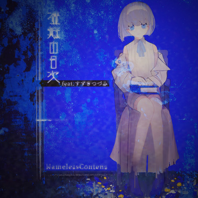 NamelessContents (feat. SUZUKI TSUDUMI) Front Cover
