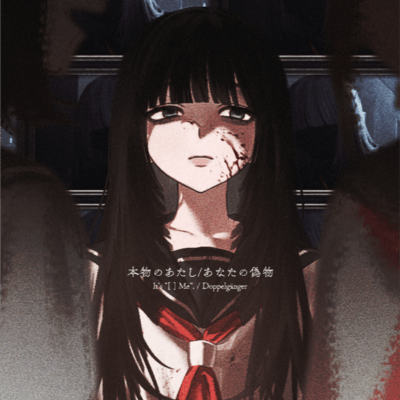 本物のあたし / あなたの偽物のジャケット写真