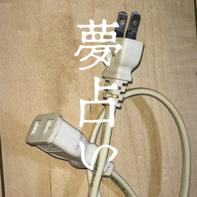 夢占いのジャケット写真