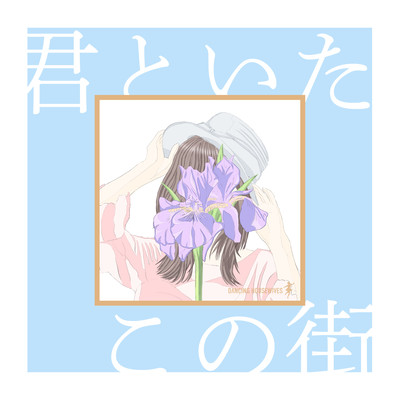 君といたこの街のジャケット写真