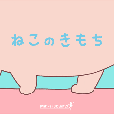 ねこのきもちのジャケット写真