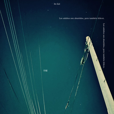 大人になっていた (大人になっていく Remix)のジャケット写真