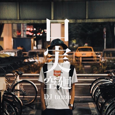 口実のジャケット写真