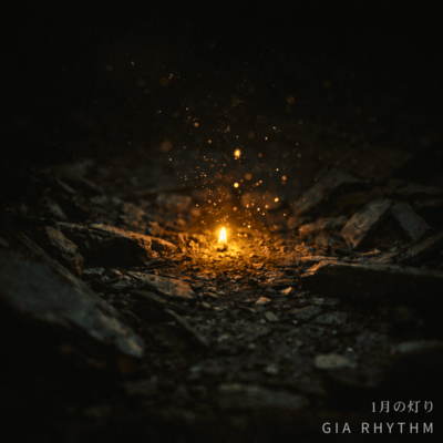 1月の灯りのジャケット写真