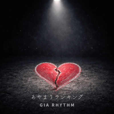 あやまりランキングのジャケット写真