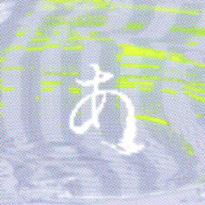 さがしもの/重音テトのジャケット写真