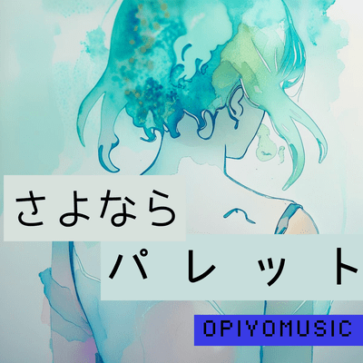 さよならパレット (feat. 知声)のジャケット写真