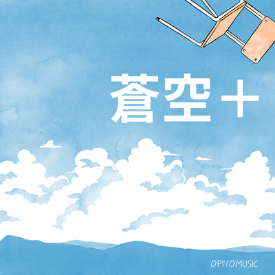 蒼空+ (feat. 双葉湊音)のジャケット写真
