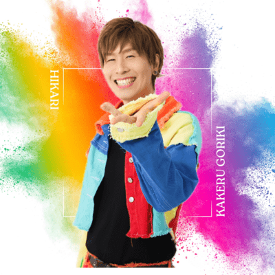 光のジャケット写真