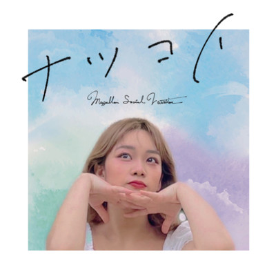 ナツコイのジャケット写真