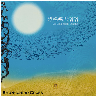 浄裸裸赤灑灑〜Jo-lala-shak-shasha〜のジャケット写真