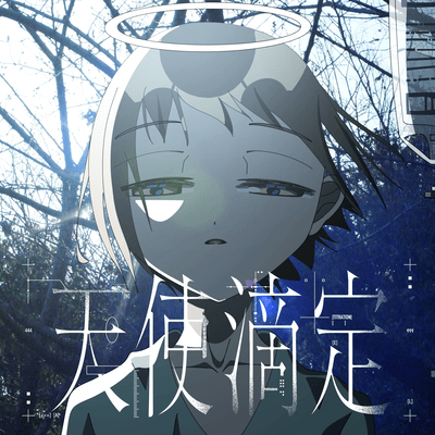 天使滴定 (ナースロボ_タイプT)のジャケット写真