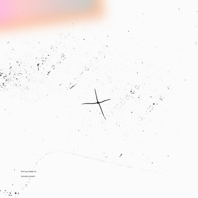 君がみててねのジャケット写真