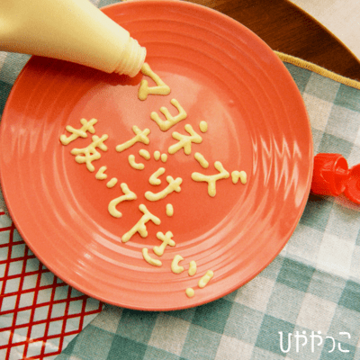 マヨネーズだけ、抜いて下さい!のジャケット写真