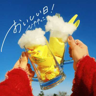 おいしい日!のジャケット写真