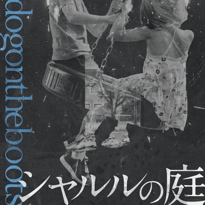 シャルルの庭のジャケット写真