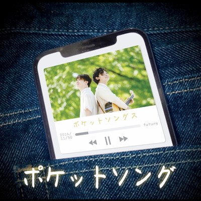 ポケットソングのジャケット写真