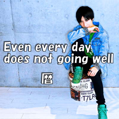 Even every day does not going wellのジャケット写真