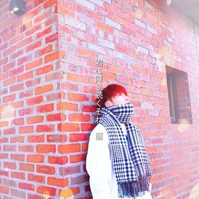 君に降り続くそれのジャケット写真